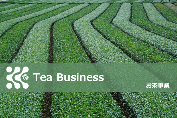 お茶事業