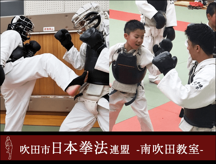 吹田市日本拳法連盟 南吹田教室