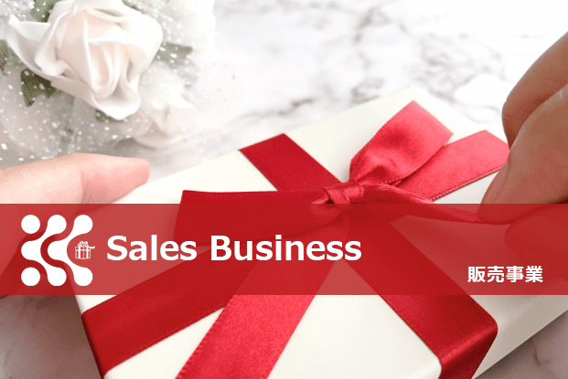 販売事業