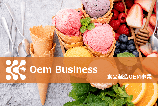 食品製造OEM事業