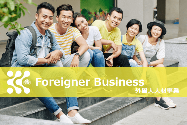 外国人人材事業