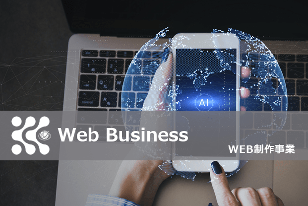 WEB制作事業
