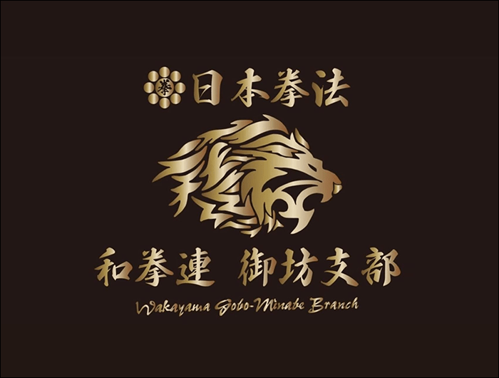 日本拳法　和県連　御坊支部